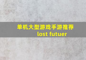 单机大型游戏手游推荐lost futuer